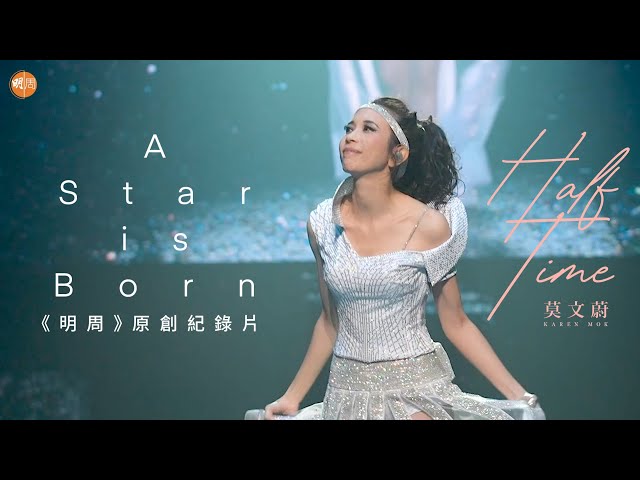 【A Star is Born】The Documentary of Karen Mok - Half Time.