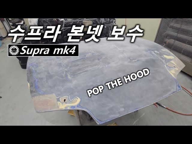 [Supra mk4] 수프라 본넷 보수 작업 / Supra Hood Repair