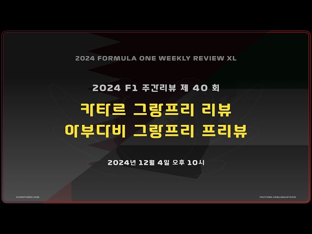 [ 2024F1 주간리뷰 ] 제 40 회 : F1 카타르 그랑프리 2024 리뷰 + F1 아부다비 그랑프리 2024 프리뷰