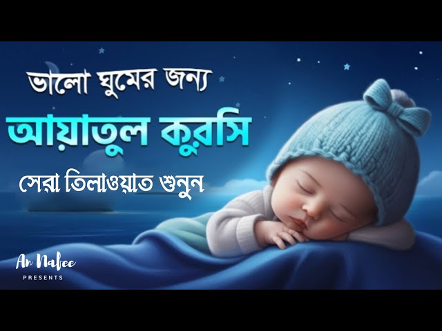 ভালো ঘুমের জন্য আয়াতুল কুরসী শুনুন┇ AYATUL KURSI Soft voice recitation┇آية الكرسي _ Quran Recitation