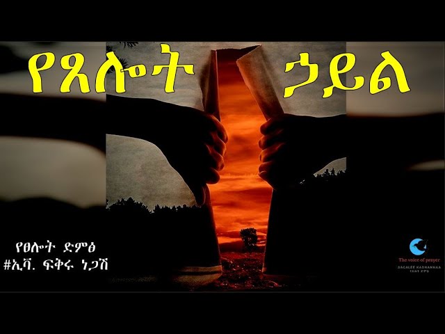 ከበረከትህ የራቀው አንድ ጸሎት | Kadhannaa eebba kee irraa fagaate | A prayer away from your blessing