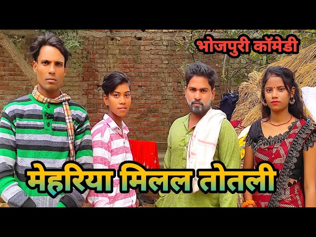 मेहरिया मिलल तोतली || भोजपुरी कॉमेडी वीडियो || Mehariya Milal Totali || Vlogskulkarni