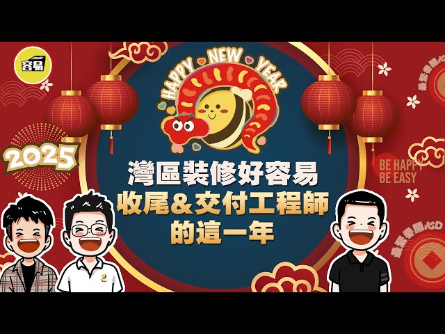 灣區裝修好容易 收尾工程師採訪 回顧這一年丨客戶滿意交付 客戶Feedback丨#中山裝修#容易工作室#維修工程師#家裝工程師