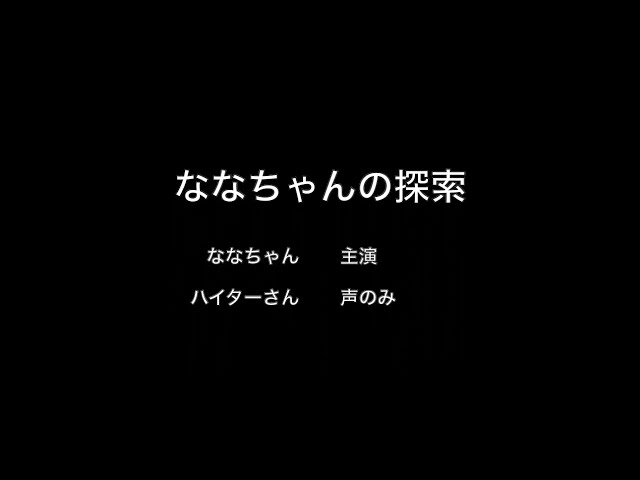 2024/03/12 ナナちゃんの心の声！　ななちゃんの探索