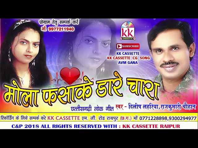 राजकुमारी चौहान-Cg Song-Mola Fasake Dare Chara-RajKumari Chauhan-Dilip Lahariya-Chhatttisgarhi Geet