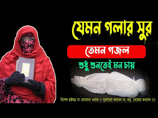 Super Bangla Gojol Saleha Begum-সালেহা বেগমের সেরা আকর্ষণীয় একটি গজল শুনে মনটা শীতল হয়ে যায়