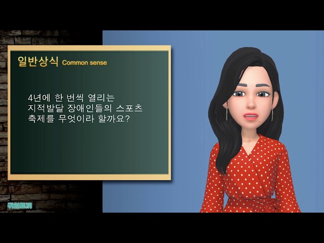 👨‍🎓 [상식퀴즈]   처음 보는 신기한 방식의 퀴즈쇼? "대한장애인체육회의 영문약자는"?