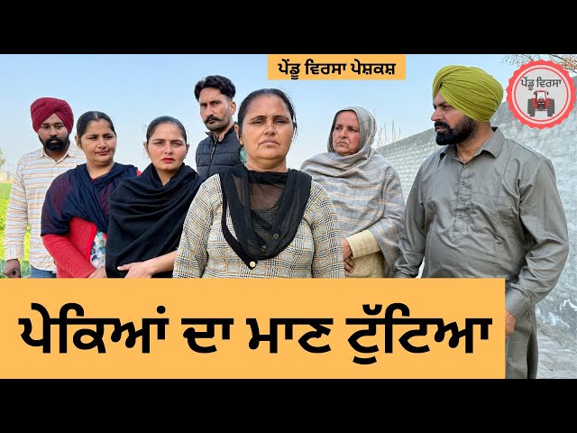 ਪੇਕਿਆਂ ਦਾ ਮਾਣ ਟੁੱਟਿਆ ep 308 |New punjabi Short movie 2025 | Natak | Sukhpal Video@PenduVirsaMansa