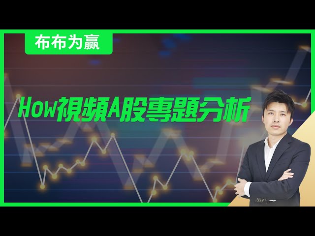 【布布为赢】How视频A股专题分析