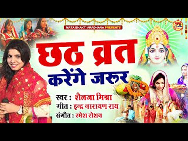 छठ पूजा Special 2024 |Chhath Puja Song |Chhath Vrat Karenge Jarur | छठ व्रत करेंगे जरूर |Chhath Song