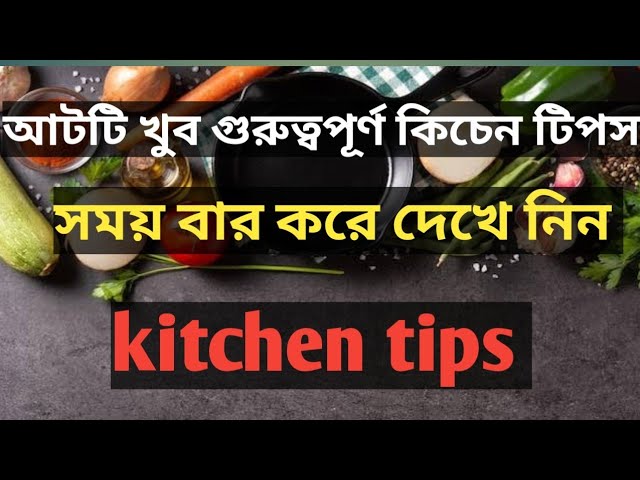 আট টা গুরুত্বপূর্ণ কিচেন টিপস না দেখলে মিস করবেন। kitchen tips| new cooking tips |