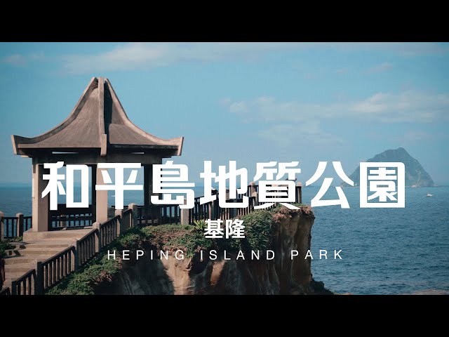 Taiwan Travel: Heping Island Park | Keelung