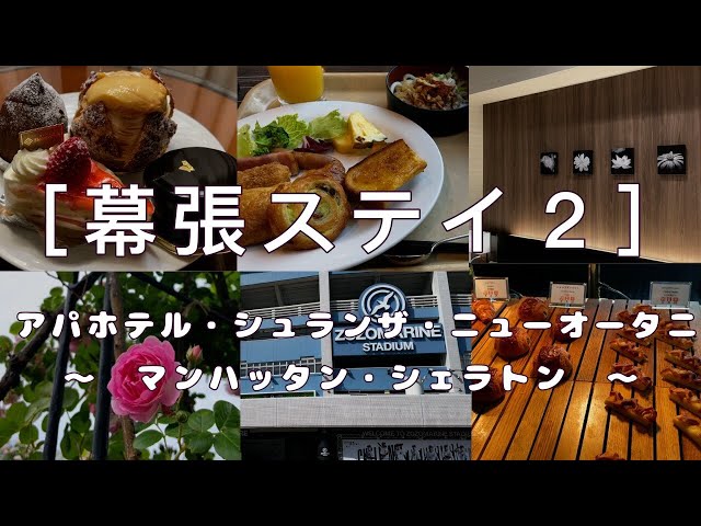 [Travel-LOG] Makuhari Stay 2 - APA Hotel Shranza New Otani & Manhattan Bay Sheraton