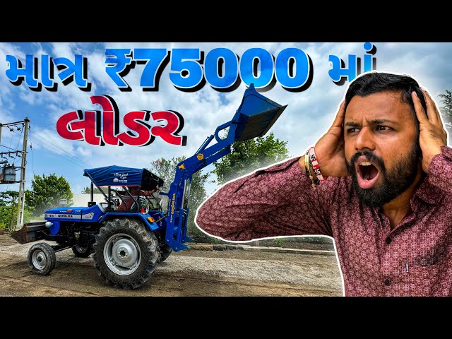 માત્ર ૭૫૦૦૦ રૂપિયામા આવતુ એકમાત્ર લોડર best tractor loader