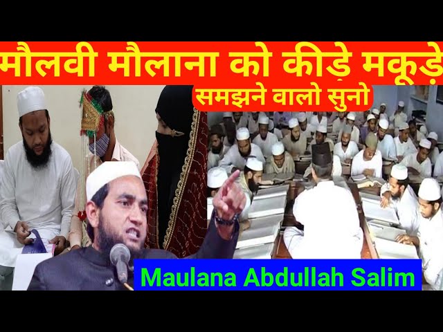 Maulana Abdullah Salim chaturvedi मौलवी मौलाना को कीड़े मकोड़े समझने वालो सुनो