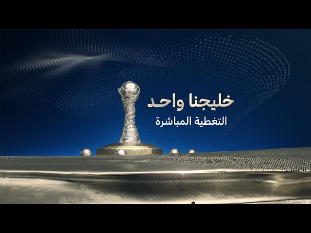 بث مباشر | خليجي 26 | العراق - السعودية