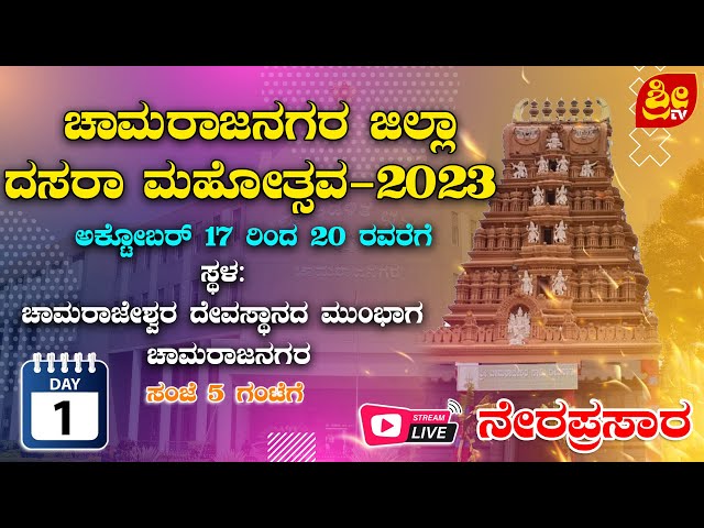 CHAMARAJANAGARA DASARA LIVE DAY-1 |  | ನೇರ ಪ್ರಸಾರ | # SRI TV CHANNEL