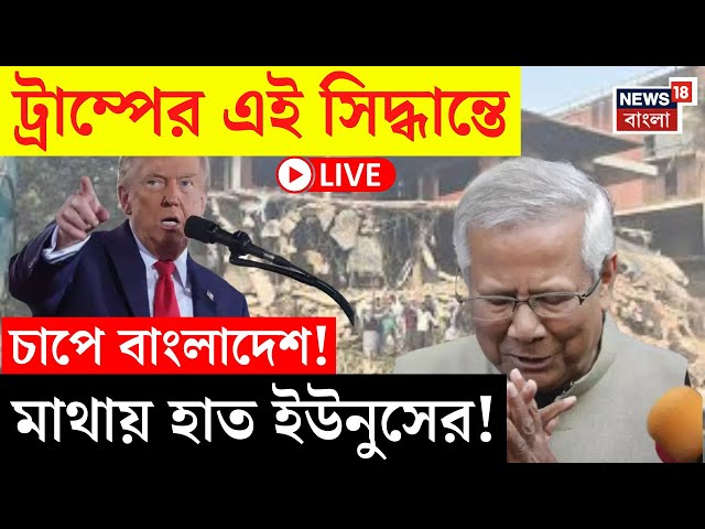 Bangladesh News LIVE | Trump এর এই সিদ্ধান্ত চাপে বাংলাদেশ! মাথায় হাত Yunus এর ! দেখুন | Bangla News