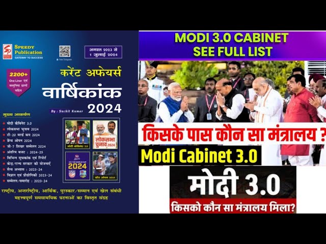 मोदी मंत्रिमंडल 3.0 | Modi cabinet ministers list 2024|Current affairs| For all Competitive Exam|