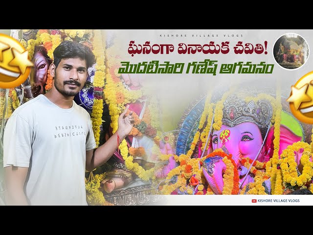 First Time In Kalicherla Ganesh Aagamanam 🙏 | Vinayaka Chavathi 🕉️