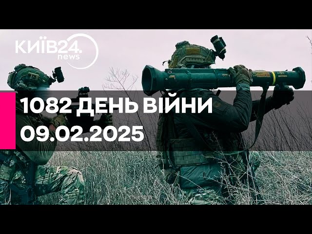 🔴1082 ДЕНЬ ВЕЛИКОЇ ВІЙНИ - 09.02.2025 - прямий ефір КИЇВ24