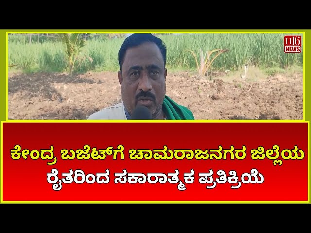 Farmers in Chamarajanagar District Express Positive Response to Union Budget 2025