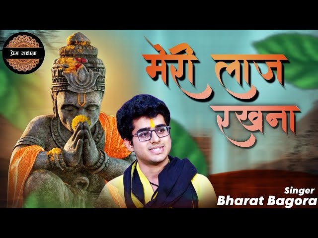 मेरी लाज रखना || Meri laaj rakhna || Official by Bharat bagora ||