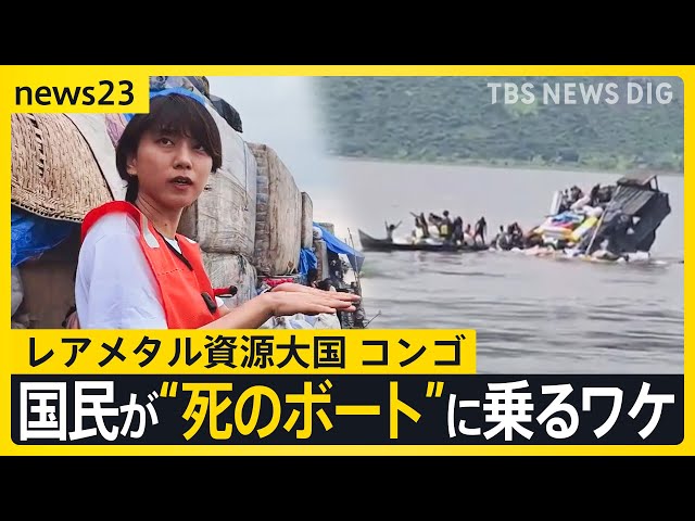 毎年数百人が犠牲になるコンゴ民主共和国“死のボート”を取材　スマホにも使われるレアメタル産出国　資源大国の国民が豊かさを享受出来ない理由は【news23】｜TBS NEWS DIG