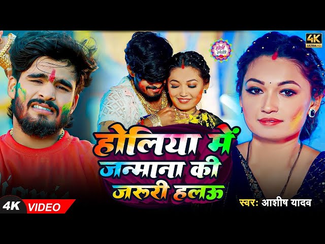 #Video - होलिया में जन्माना की जरूरी हलऊ - #Ashish Yadav , #Shweta Sargam - New Magahi #Holi Song