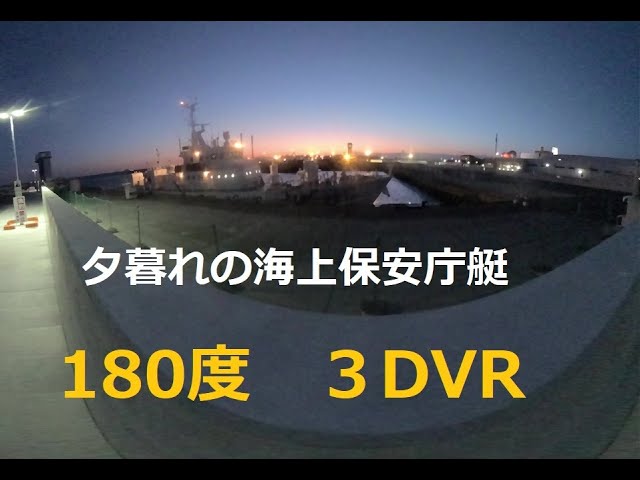 夕暮れの海上保安庁艇！　180度3DVR　oculus go！　Coast Guard boat at dusk! 180 degree 3DVR oculus go!