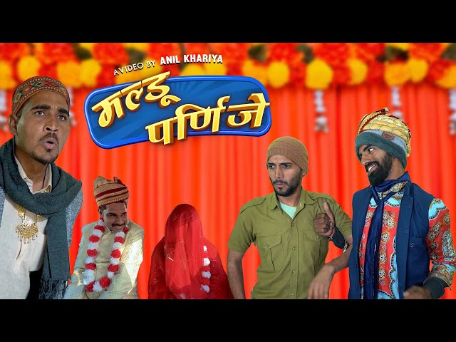 मल्डू पर्णिजे || anil khariya new comedy || Lkd rajasthani comedy