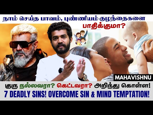 நம் பாவ புண்ணியங்கள் குழந்தைகளுக்கு சேருமா? 7 Deadly Sins! Overcome Sin & Mind Temptation!