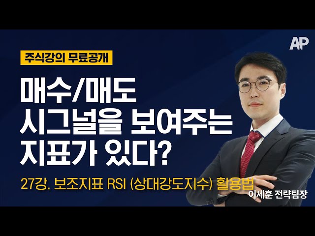 27강. 보조지표 RSI (상대강도지수) 활용법｜매수/매도 시그널을 보여주는 지표가 있다?