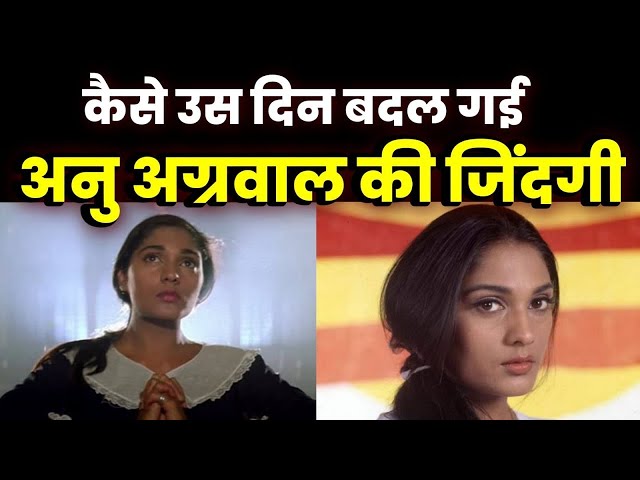 Bollywood Untold | कैसे एक दिन अचानक बदल गई Aashiqui Girl Anu Agarwal की ज़िंदगी