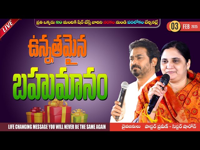 ఉన్నతమైన బహుమానం II 03 - FEB - 25 II #online #calvaryministries #bellampallicalvary