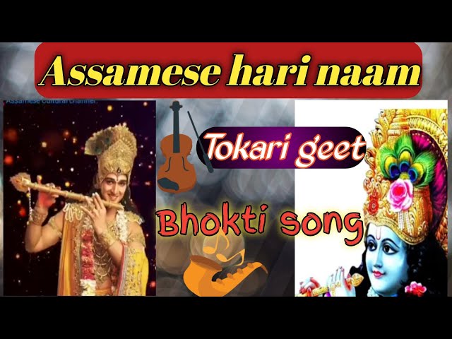 Assamese hari naam // Tokari geet // Bhokti song #horinam #tokarigeet #nkindiavlog