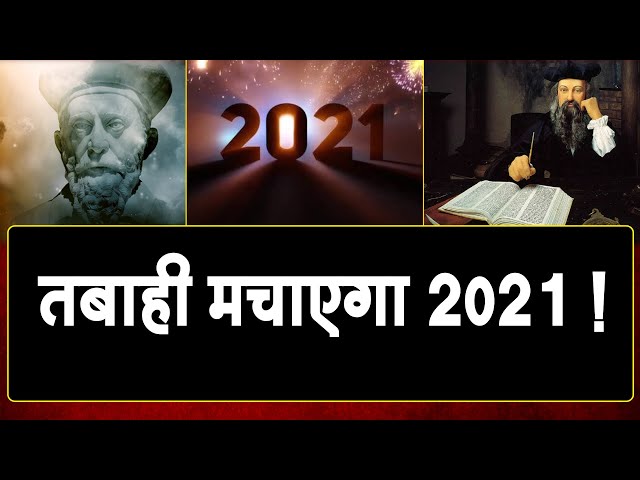 साल 2021 को लेकर नई भविष्यवाणी , 2020 से भी खराब होगा 2021! ये होंगी घटनाएं ...