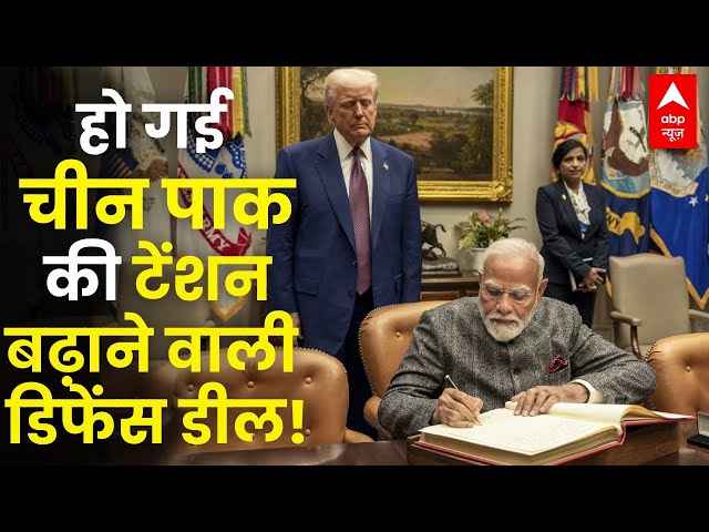 PM Modi Trump Meet LIVE : हो गई चीन पाक की टेंशन बढ़ाने वाली डील!  । Pakistan । China