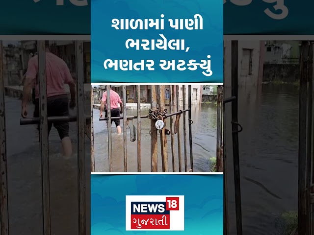 Sabarkantha News : શાળામાં પાણી ભરાયેલા, ભણતર અટક્યું | Gujarati Samachar | N18S #shorts