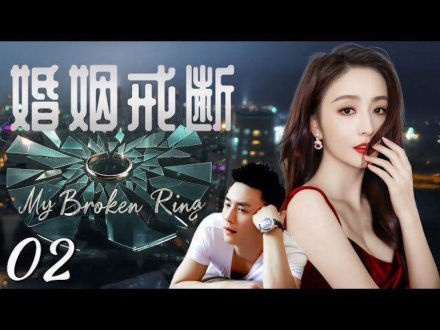 佟丽娅新剧【都市情感剧】婚姻戒断 02｜#佟丽娅 邂逅总裁#杜淳 ，闪婚后却被前女友暗中拆散，两人在爱情里挣扎最终破茧成蝶！My Broken Ring