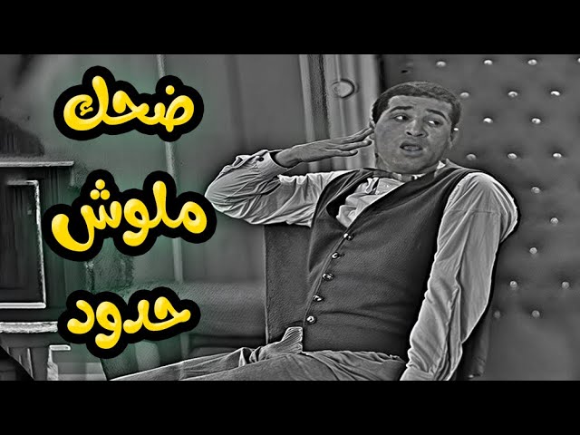 مش هتمسك نفسك من الضحك مع سعيد صالح  وعادل امام 🤣