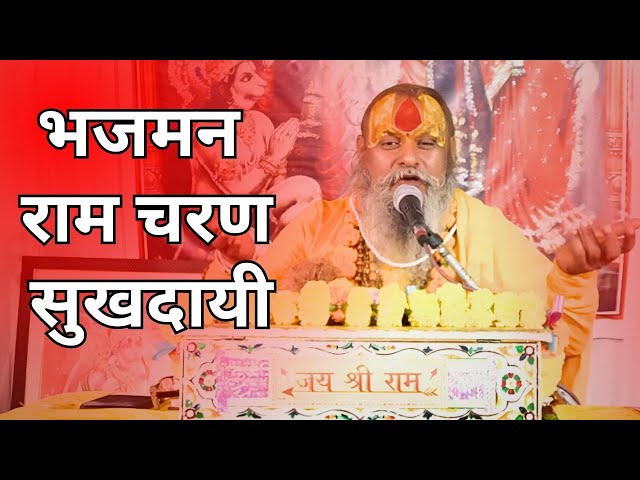 भजमन राम चरण सुखदाई भजन गीत | Bhajman Ram Charan Sukhdai Bhajan by Shri Kishori Sharan Ji Maharaj