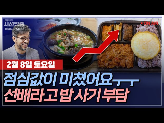 [김종배의 시선집중] 고물가 런치플레이션과 AI 딥시크 논란 with MC장원 & 장윤미 변호사 & 최민석 작가