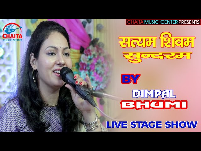 सत्यम शिवम सुन्दरम डिम्पल भूमि | Satyam Shivam Sundaram || live stage show chaita #bolbam song