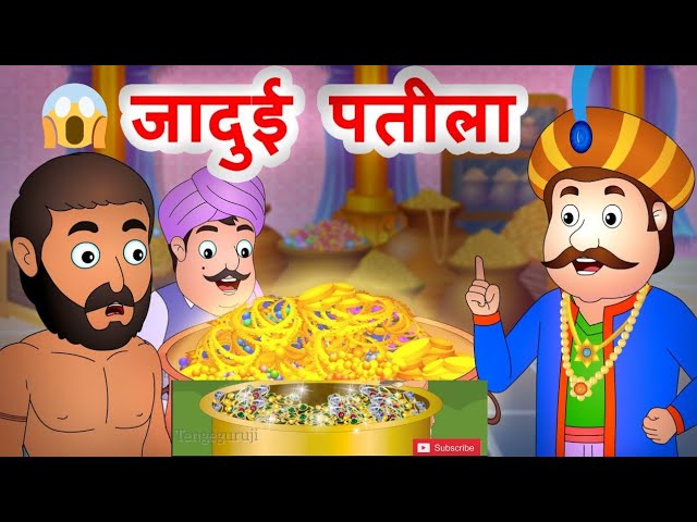 जादुई पतीला | jadui patila | hindi kahani | moral story in hindi |Jadui story |#kahani #moralstories