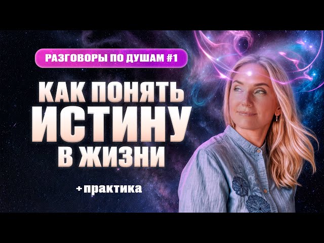 Как Познать Истину в Жизни. Откройте Секреты Самопознания