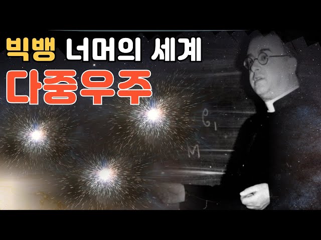 정말로 다중우주가 있을까? 과학적 근거