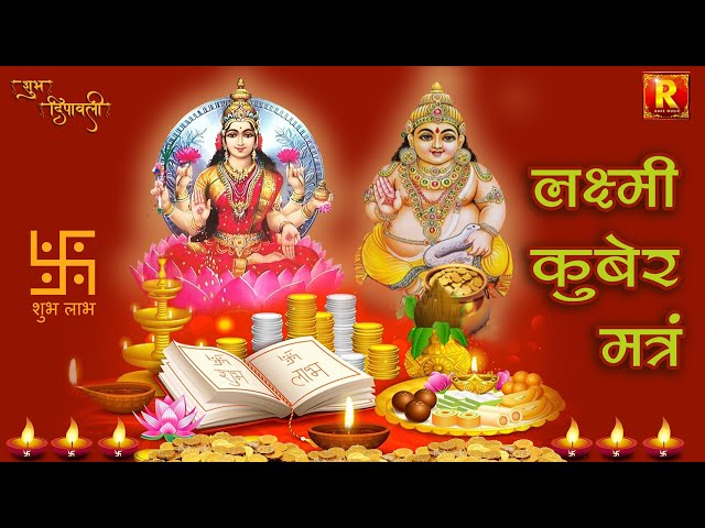 Laxmi Kuber Dhanprapti mantra |Shri Vitteswaray Namah लक्ष्मी कुबेर महामंत्र Devotional Diwali chant