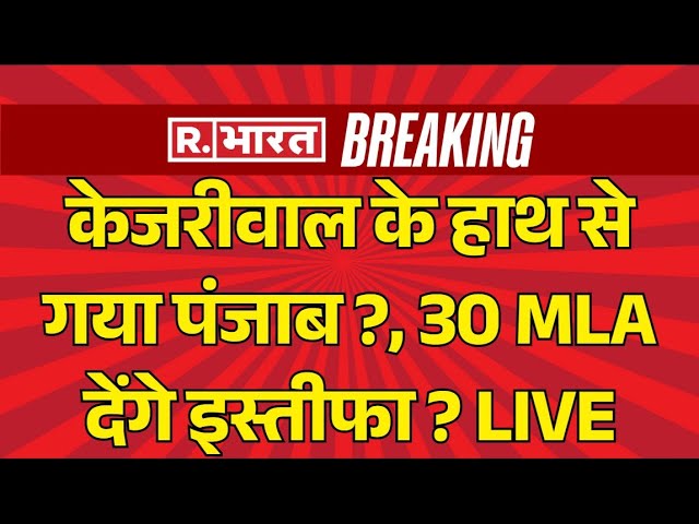 Big Action On Arvind Kejriwal LIVE: Punjab के 30 MLA देंगें इस्तीफा ?| Delhi Election Result | BJP