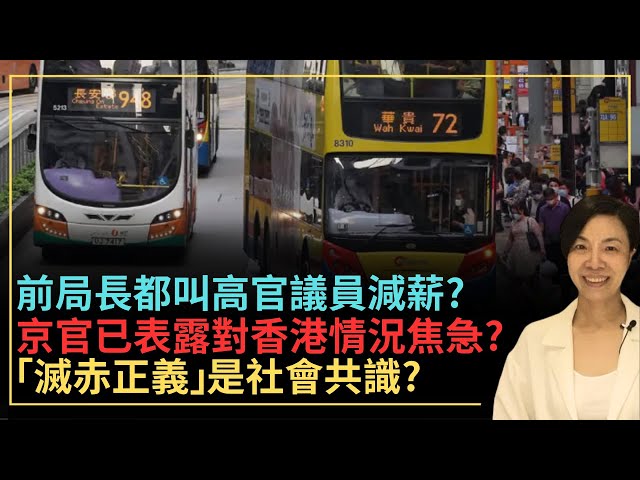 前局長都叫高官議員減薪？京官已表露對香港情況焦急？「滅赤正義」是社會共識？李慧玲Live